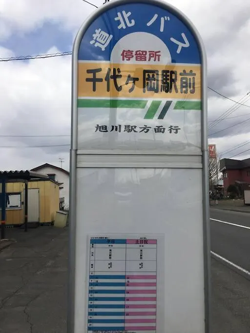 Guesthouse Chiyogaoka 旭川市 0*,